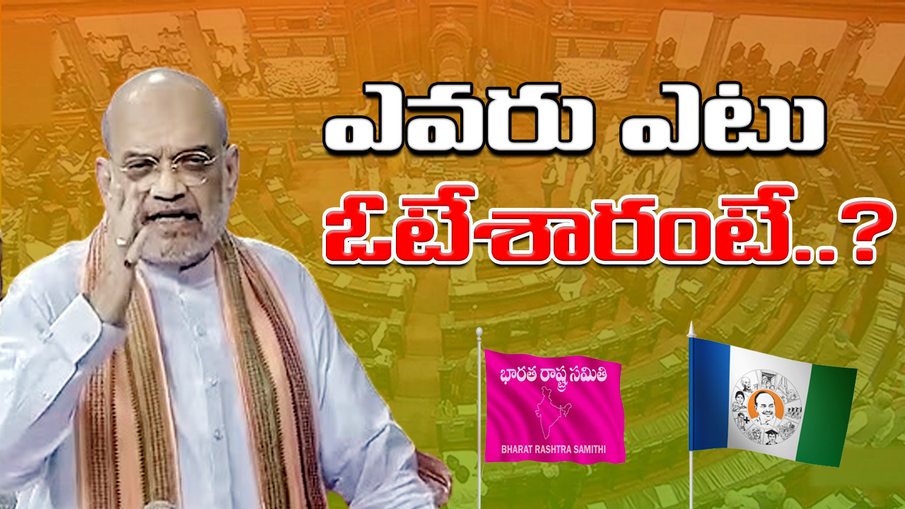 Delhi Ordinance Bill : ఢిల్లీ సర్వీసుల బిల్లు విషయంలో బీఆర్ఎస్, వైసీపీ పార్టీలు ఏ పక్షానికి ఓటేశాయంటే..!?