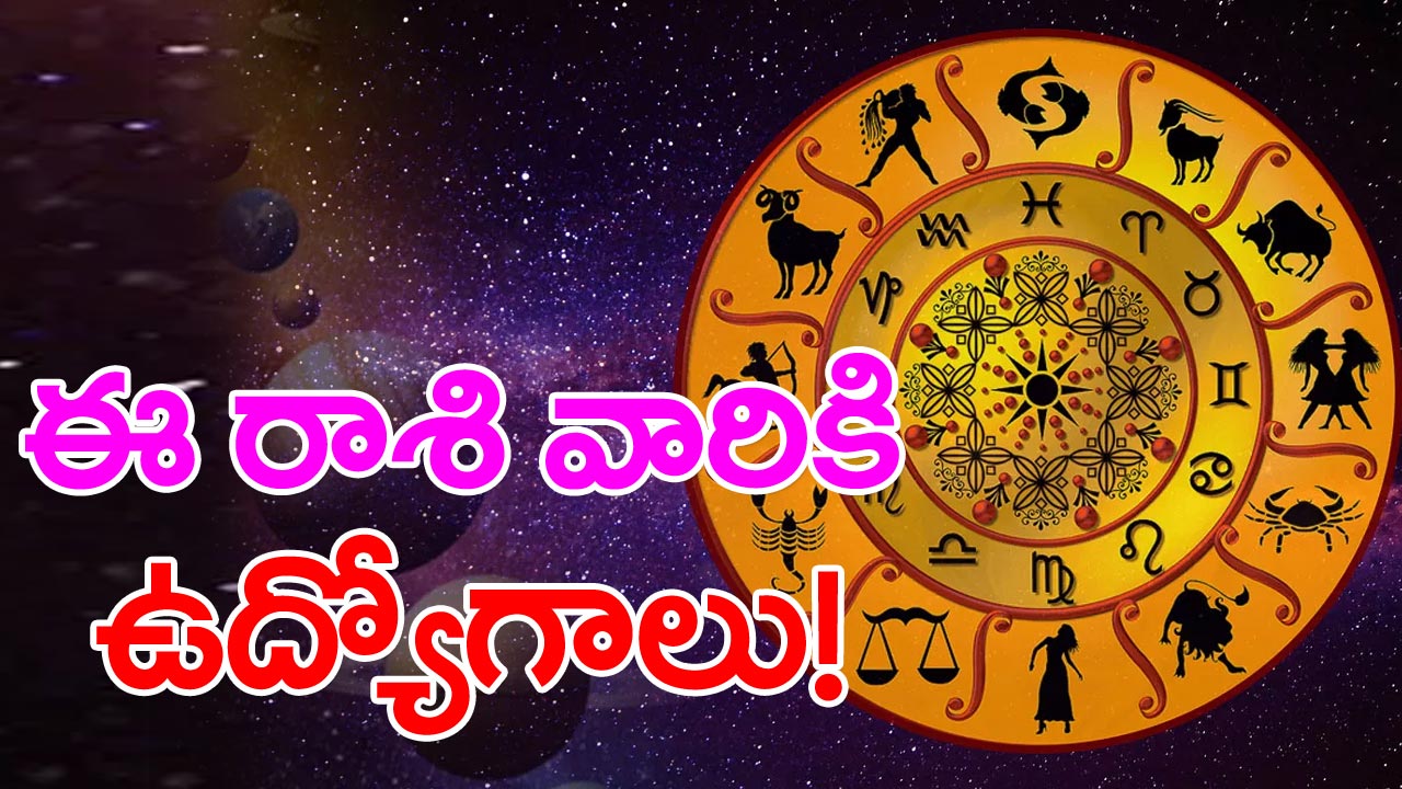 Horoscope : రాశిఫలాలు.. ఈ రెండు రాశుల వారికి అన్నీ శుభవార్తలే..!