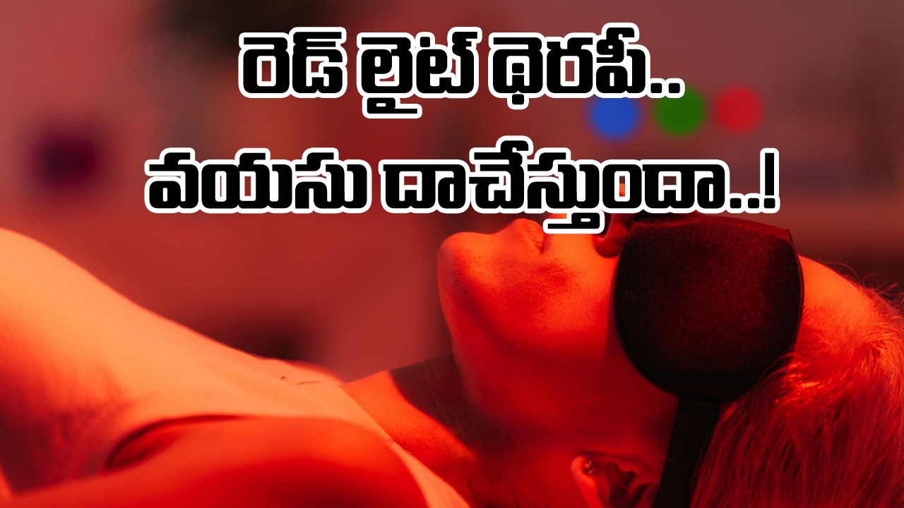 Red Light Therapy: ఏంటీ ఈ రెడ్ లైట్ థెరపీ.. 50 ఏళ్లొచ్చినా కూడా 35 ఏళ్ల వయసున్న వ్యక్తిలాగానే కనిపించాలంటే..!