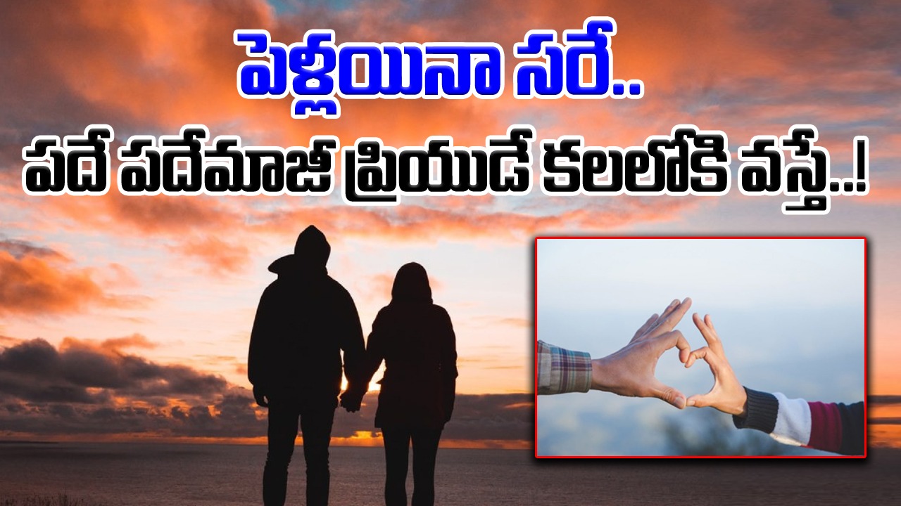 Health Tips: పదే పదే.. మాజీ ప్రియుడే కలలోకి వస్తున్నాడా..? అయితే ఈ 5 అంశాలే అసలు కారణాలు..!