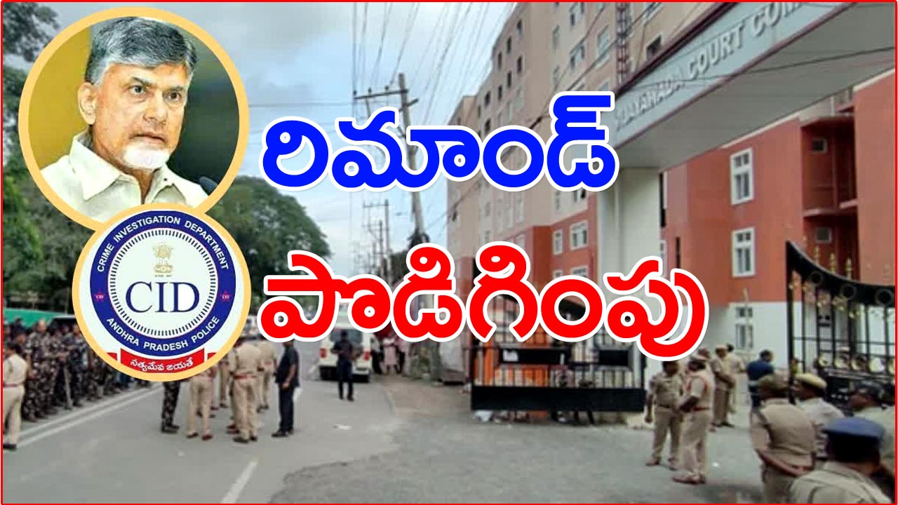 Big Breaking : స్కిల్ కేసులో చంద్రబాబుకు రిమాండ్ పొడగింపు