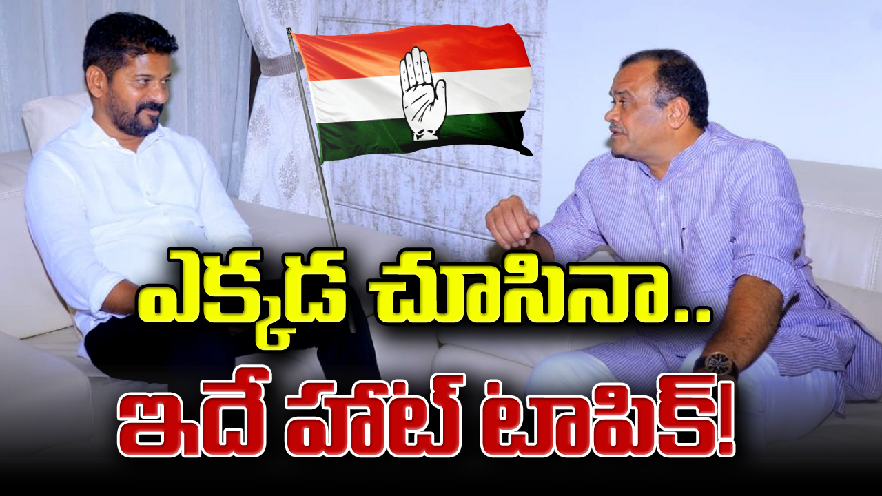 TS Congress : ఢిల్లీ వేదికగా కాంగ్రెస్‌లో కీలక పరిణామం.. కార్యకర్తల్లో ఎనలేని ఉత్సాహం.. ఇక రాబోయే రోజుల్లో..!