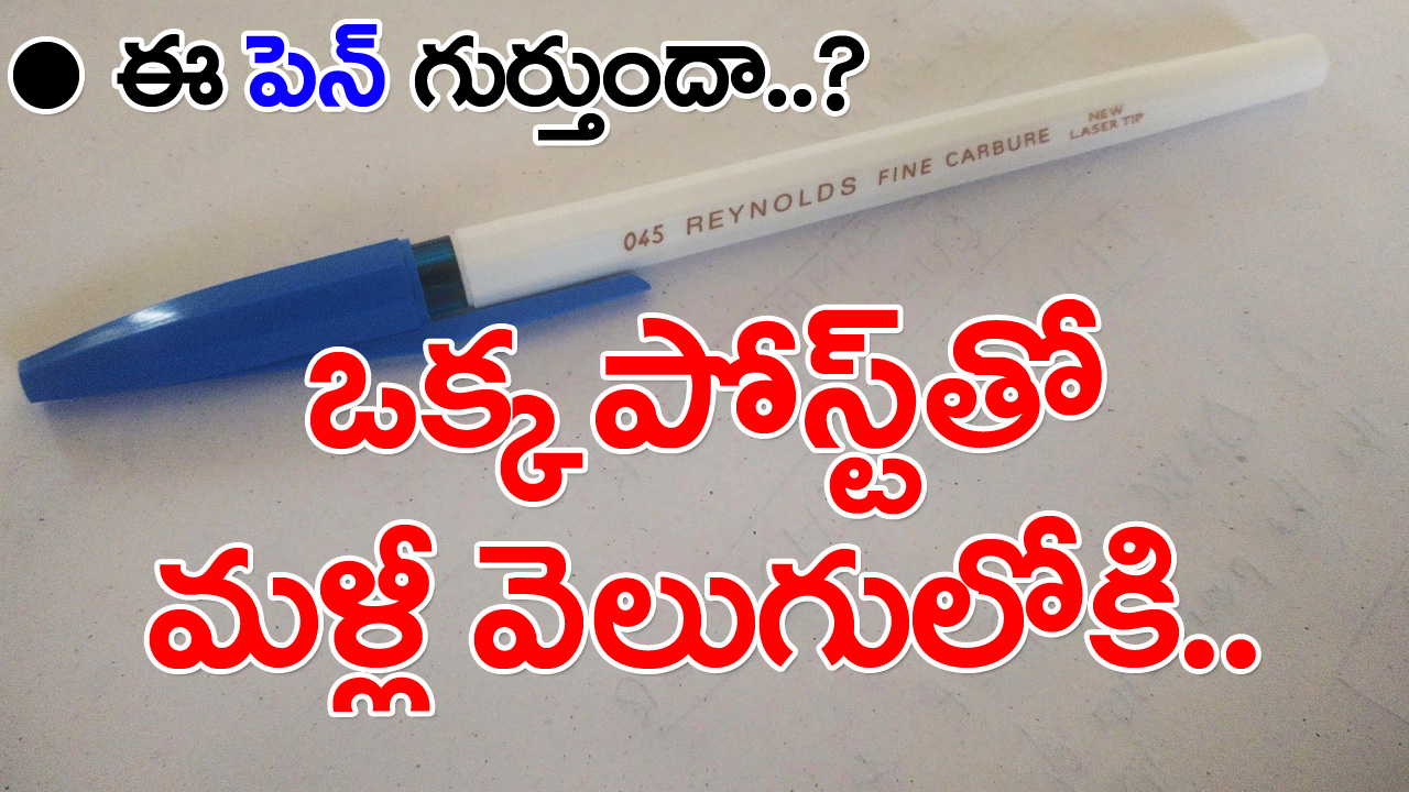 Reynolds 045 Ball Pen: ఎందుకు బ్రో.. ఇలా ఎమోషన్స్‌తో ఆడుకుంటారు.. ఒక్క పోస్ట్‌తో 90s Kids ఎంత బాధపడ్డారో..!