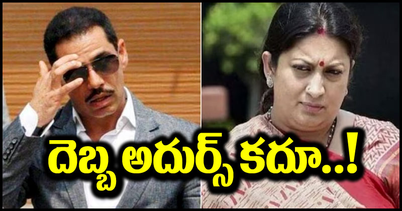 Robert Vadra: స్పృతి ఇరానీకి రాబర్ట్ వాద్రా స్ట్రాంగ్ కౌంటర్.. నా ఫోటో పక్కనపెట్టి, ఆ పని చూడు..