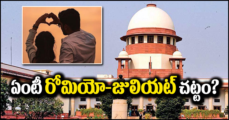 రోమియో-జూలియట్ చట్టం: 'రోమియో & జూలియట్' లా అంటే ఏమిటి? ఈ చట్టం ఎవరి కోసం?