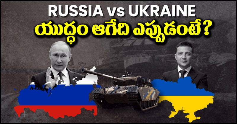 Russia-Ukraine War: రష్యా-ఉక్రెయిన్ యుద్ధం ఇంకెంతకాలం జరుగుతుంది.. ఎప్పుడు ముగుస్తుంది?