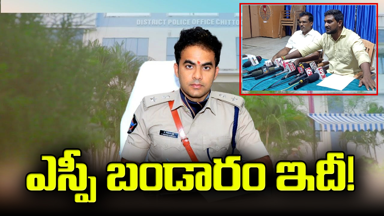 Punganuru Incident : చిత్తూరు ఎస్పీ రిశాంత్ రెడ్డి నిజ స్వరూపం ఇదీ.. ఈ యువకుడి మాటలు ఒక్కసారి విన్నారో..!