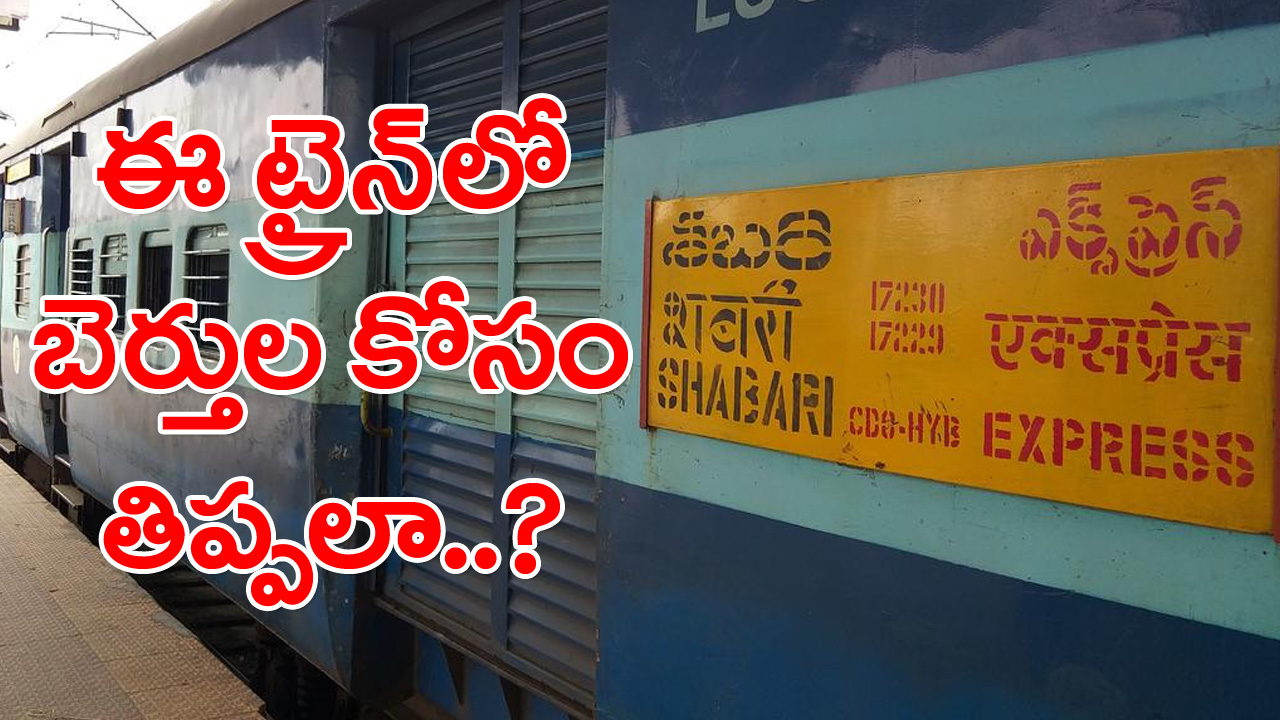 Sabari Express 17230: శబరి ఎక్స్‌ప్రెస్‌లో బెర్తుల బుకింగ్ ఇలా..