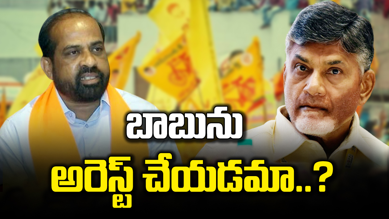 AP Politics : చంద్రబాబును అరెస్ట్  చేసే ఛాన్సే లేదు.. : బీజేపీ కీలక నేత