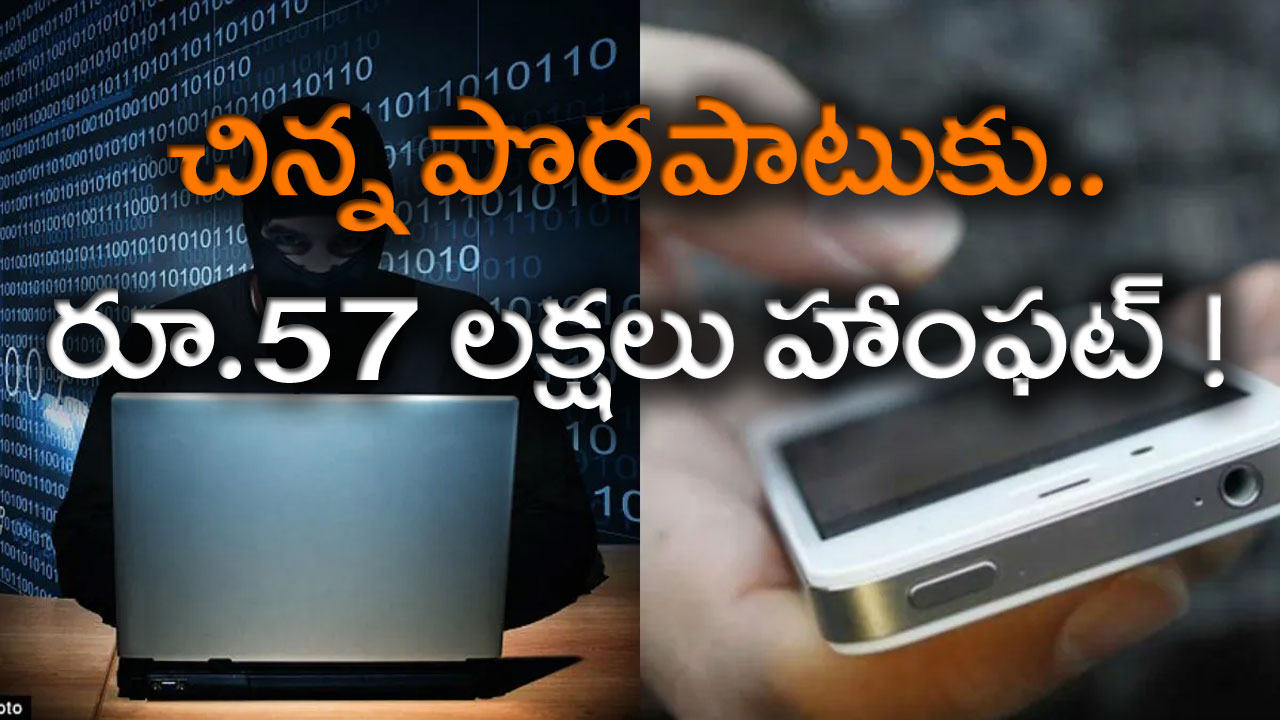 NRI: ఎన్నారై చిన్న పొరపాటు.. ఏకంగా రూ. 57లక్షలు కొట్టేసిన స్కామర్లు.. అసలేం జరిగిందంటే..! 