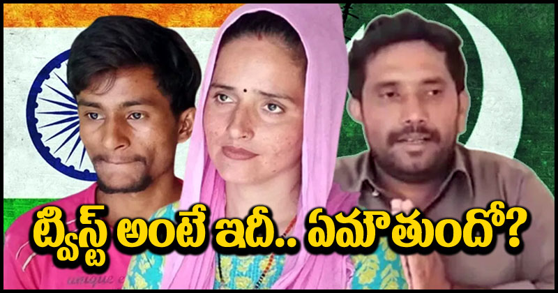 Seema-Sachin: సీమా-సచిన్ ప్రేమ కథలో ఊహించని ట్విస్ట్.. ఇప్పుడు ఏమౌతుందో చూడాలి