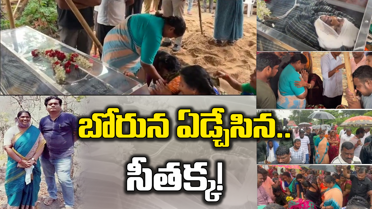 MLA Seethakka : ‘మా ఊరివాడు.. నా ముందే పెరిగాడు’ అంటూ ఏడ్చేసిన ఎమ్మెల్యే సీతక్క..!