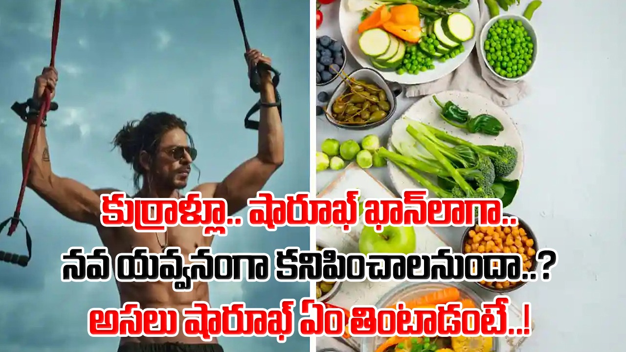 Shah Rukh Khan Diet: 60 ఏళ్ల వయసొస్తున్నా.. పాతికేళ్ల కుర్రాడిలాగే లుక్స్.. ఇంతకీ షారూఖ్ ఖాన్ ఏం తింటాడో తెలుసా..?