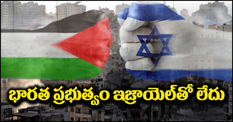 Hamas-Israel War: ఇజ్రాయెల్-హమాస్ యుద్ధం.. ఇజ్రాయెల్‌తో భారత ప్రభుత్వం లేదంటూ కుండబద్దలు 