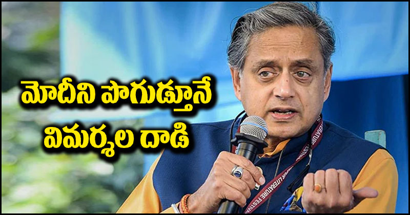 Shashi Tharoor: ప్రధాని మోదీపై ప్రశంసలు కురిపిస్తూనే.. విమర్శల దాడి చేసిన శశి థరూర్