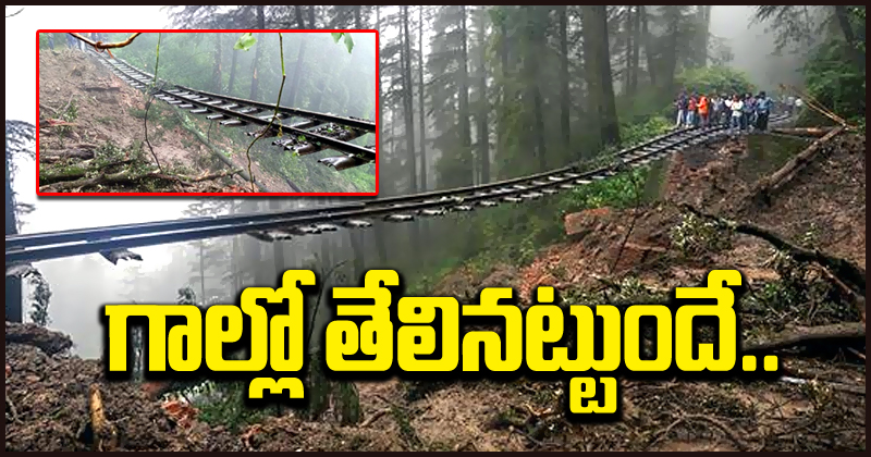 Shimla Railway Track: గాల్లో తేలుతున్న రైల్వే ట్రాక్.. వర్షాల ధాటికి కొట్టుకుపోయిన భూభాగం