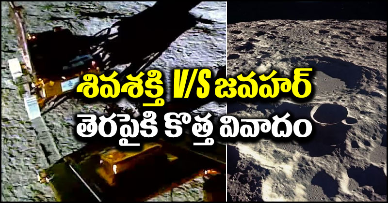 Shiv Shakti vs Jawahar Point: శివశక్తి పాయింట్ vs జవహర్ పాయింట్.. తెరపైకి మరో కొత్త రాజకీయ వివాదం