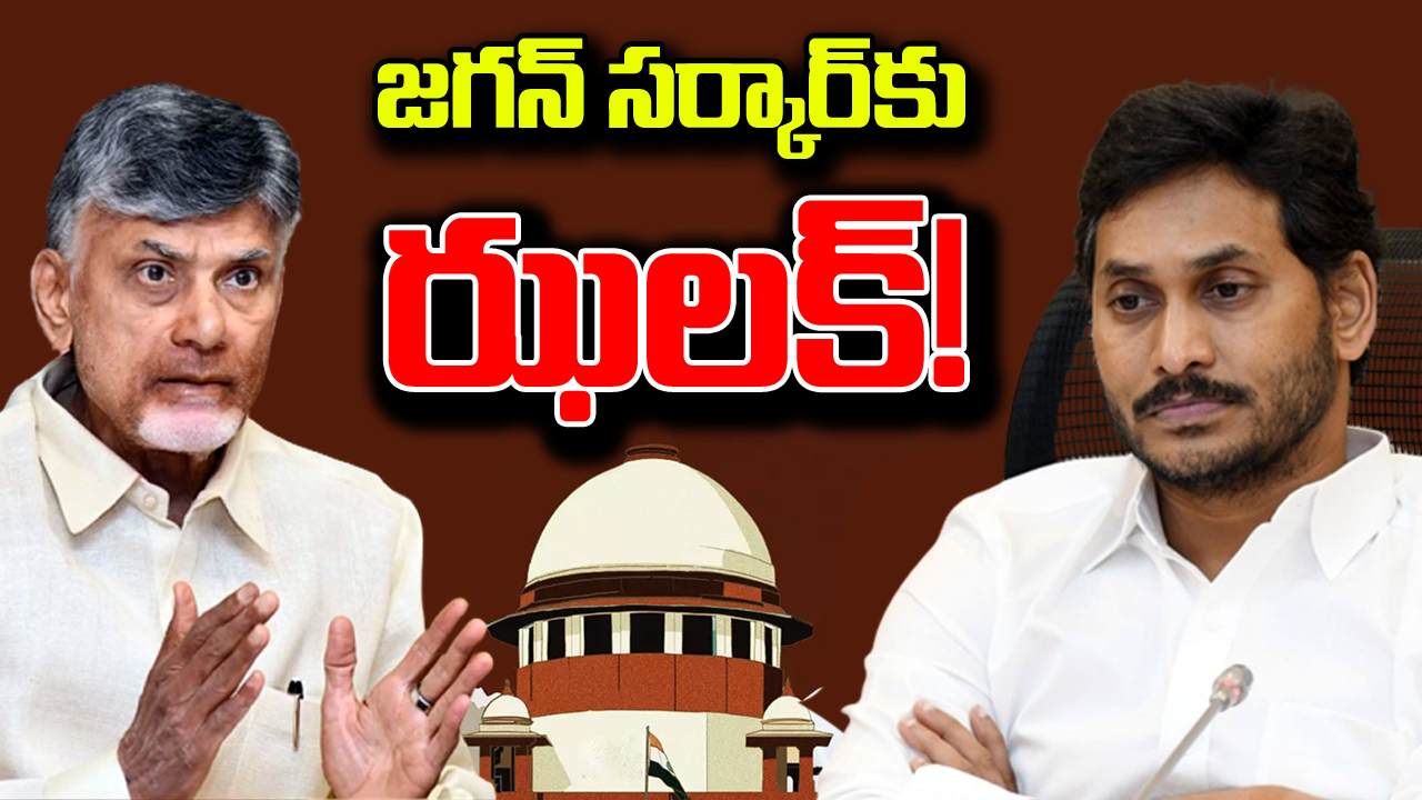 Big Breaking : ఫైబర్‌నెట్ కేసులో జగన్ సర్కార్‌కు సుప్రీంకోర్టు షాక్.. వైసీపీలో టెన్షన్!