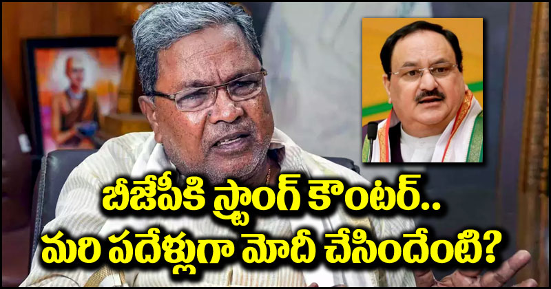 Siddaramaiah: జేపీ నడ్డా వ్యాఖ్యలకు సిద్ధరామయ్య స్ట్రాంగ్ కౌంటర్.. మరి ప్రధాని మోదీ చేసిందేమిటంటూ సూటి ప్రశ్న