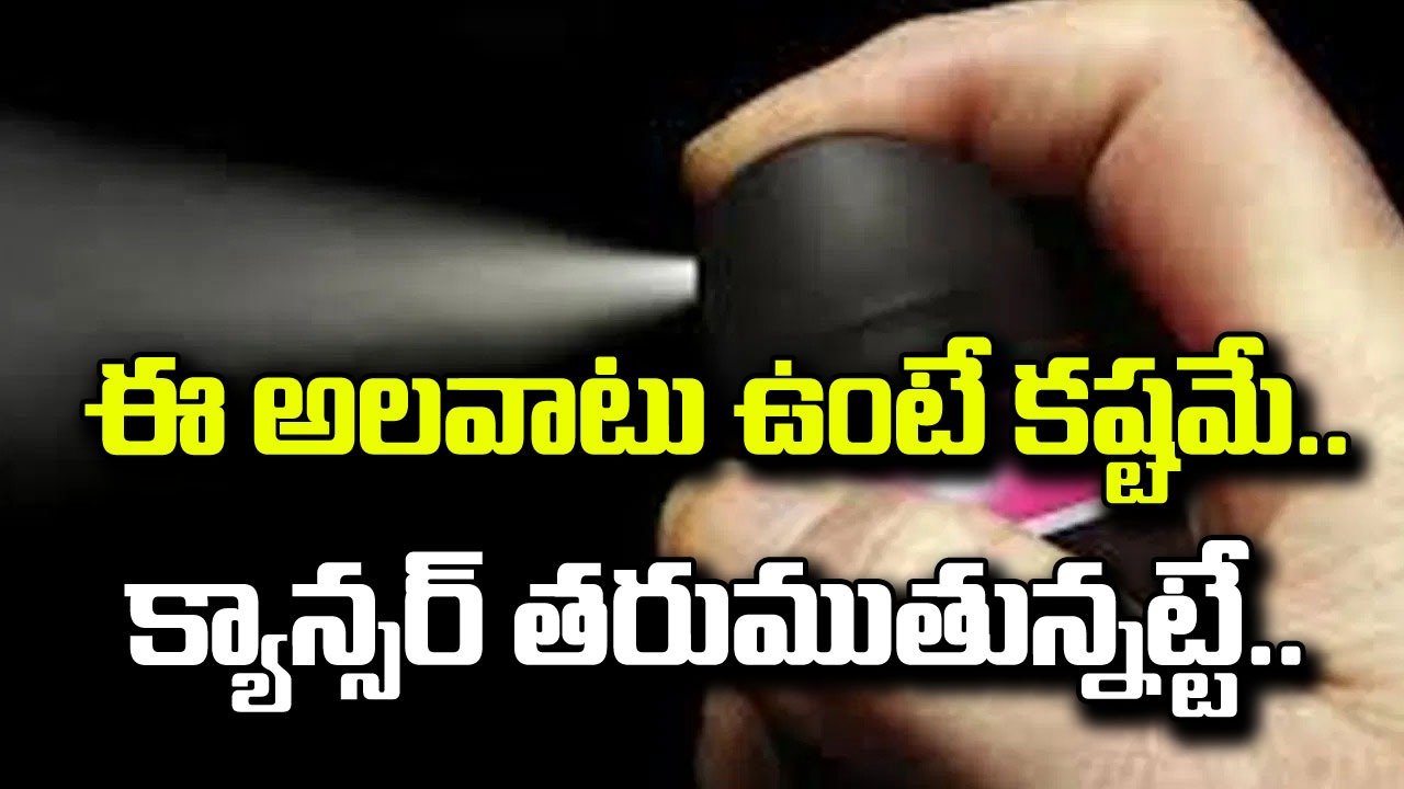 Perfume : డియోడరెంట్స్ తెగవాడేస్తున్నారు కానీ.. ఈ విషయం తెలుసా.. సెంట్స్ వాడేవాళ్ళకు క్యాన్సర్ ముప్పు పొంచి ఉందట..!! 