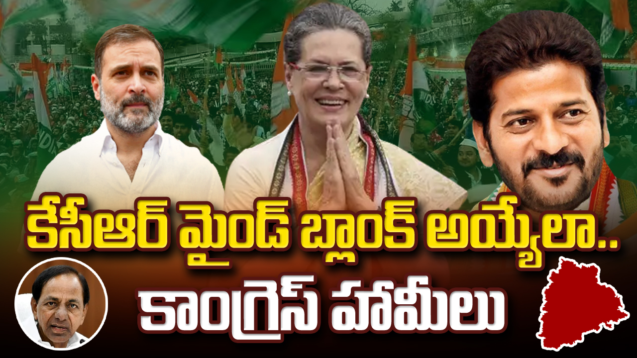 TS Assembly Polls : కేసీఆర్‌కు దిమ్మదిరిగేలా కాంగ్రెస్ ఎన్నికల హామీలు.. ఈ దెబ్బతో..!?