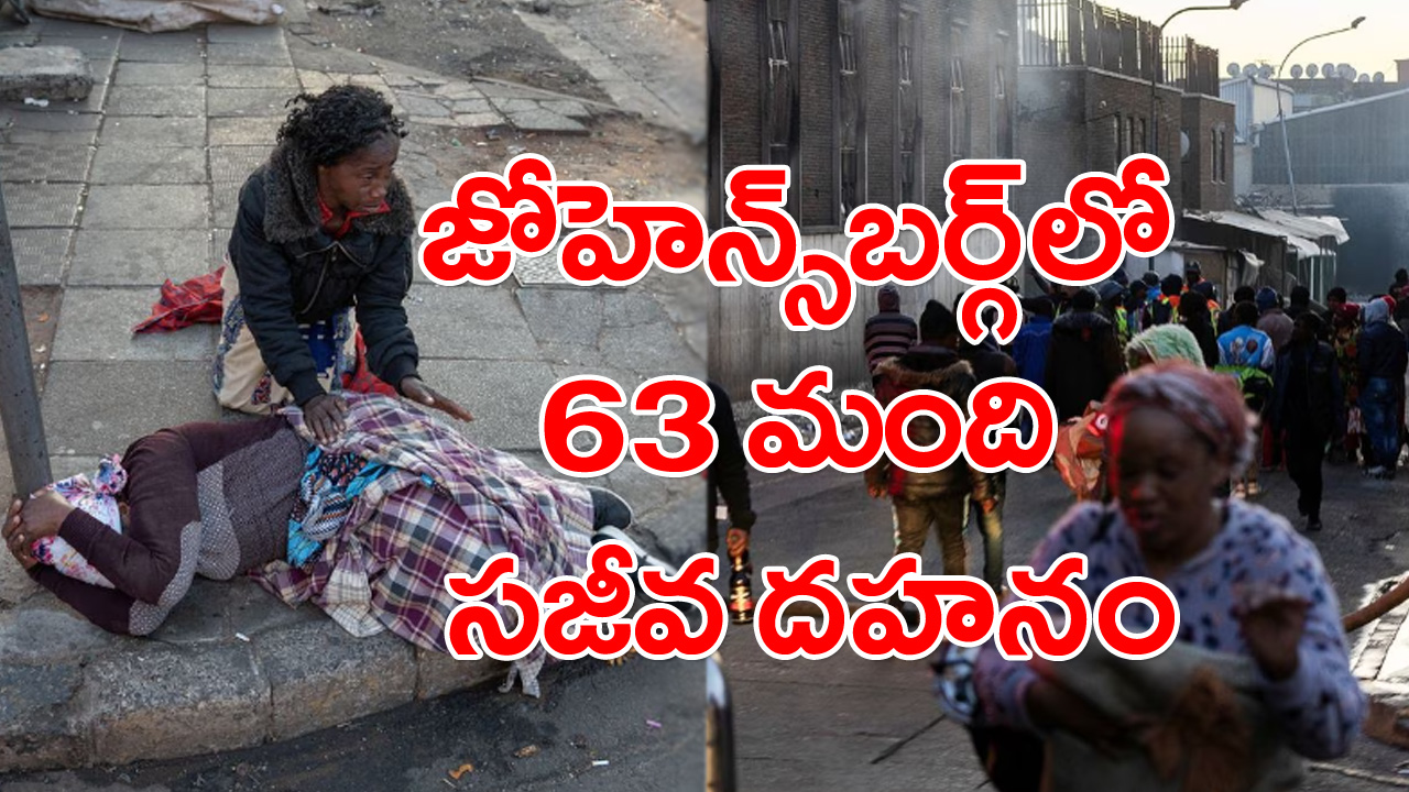 South Africa Johannesburg: జోహన్స్‌బర్గ్‌లో విషాదం.. 63 మంది సజీవ దహనం..