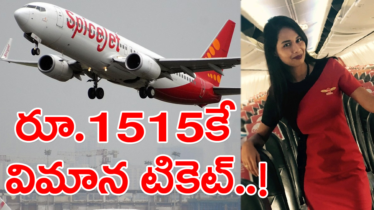 SpiceJet: విమానం టికెట్లపై భారీ తగ్గింపు.. 1515 రూపాయలకే విమానం ఎక్కొచ్చట..!