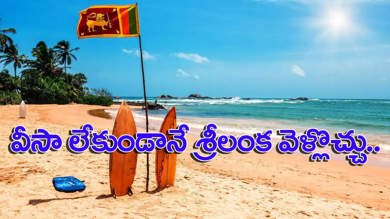 Sri Lanka: శ్రీలంక వెళ్లే ఆలోచనలో ఉన్నారా..? అయితే మీకో గుడ్‌న్యూస్..!