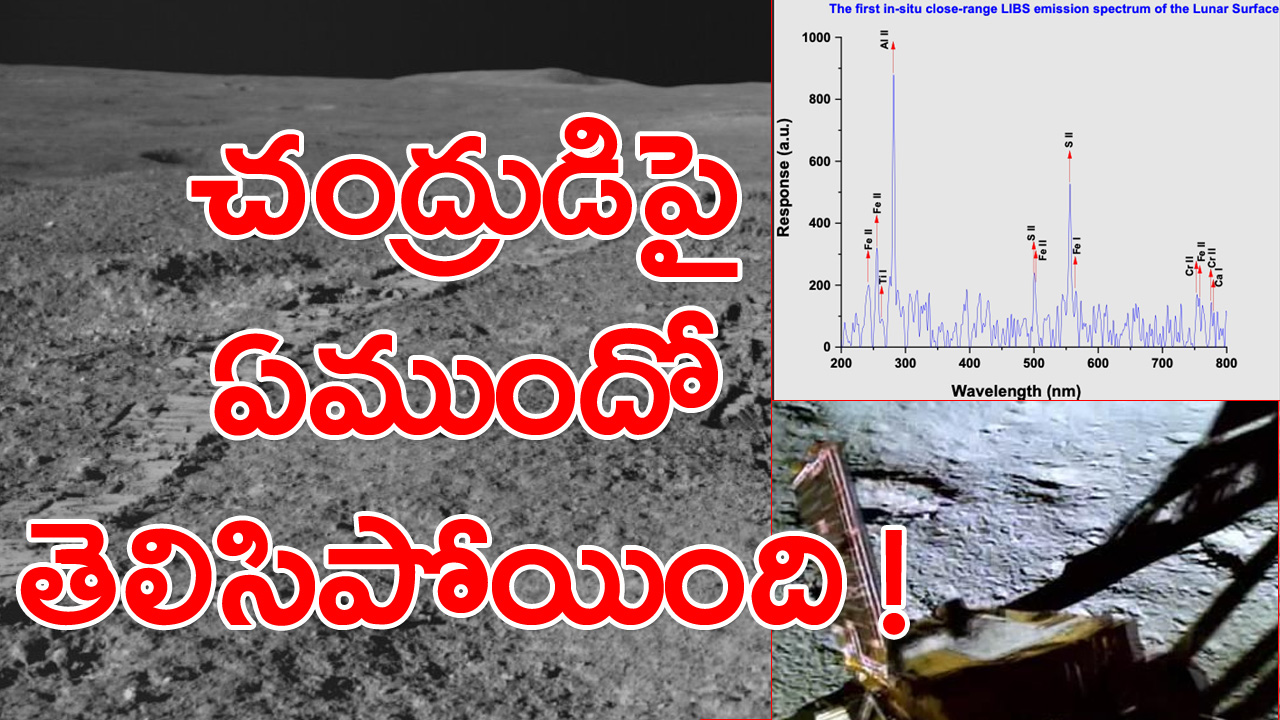 Chandrayaan-3: చంద్రుడిపై ఏముందంటే.. మరో కీలక విషయాన్ని వెల్లడించిన చంద్రయాన్ 3 ప్రజ్ఞాన్ రోవర్