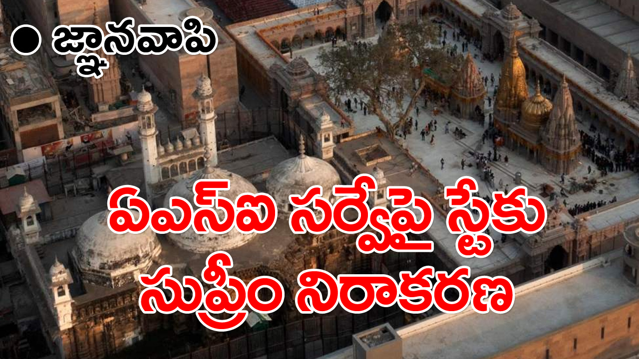 Gnanavapi Masjid: అంజుమన్‌ ఇంతెజామియా మసీదు కమిటీకి సుప్రీంలోనూ చుక్కెదురు