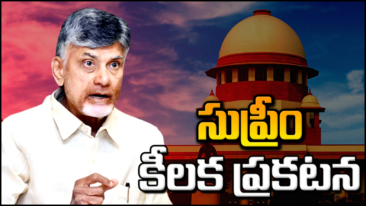 CBN Arrest : చంద్రబాబు పిటిషన్‌పై సుప్రీంకోర్టు కీలక ప్రకటన.. ఏం జరగబోతోంది..!?