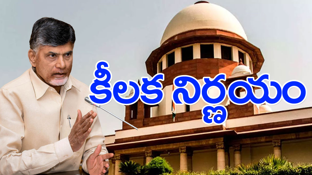 CBN Skill Case : స్కిల్ కేసుపై చంద్రబాబు క్వాష్ పిటిషన్‌పై సుప్రీంకోర్టు నిర్ణయం ఇదీ..