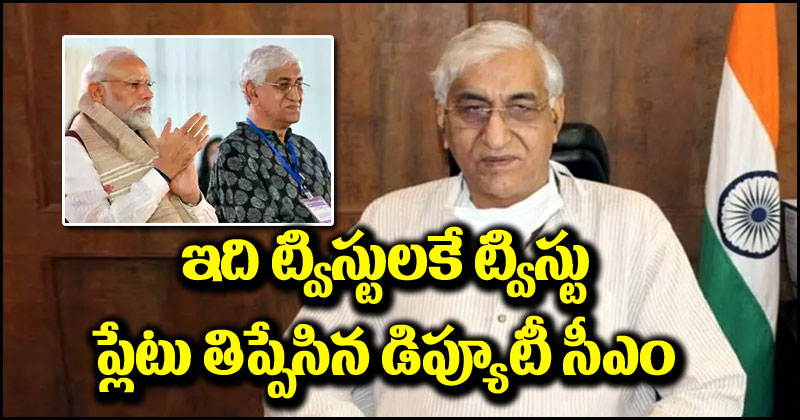 Congress TS Singh Deo: ఛత్తీస్‌గఢ్ రాజకీయాల్లో ఊహించని ట్విస్ట్.. ప్లేటు తిప్పేసిన డిప్యూటీ సీఎం.. ప్రధాని మోదీపై..?