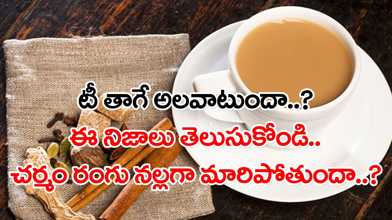 Tea vs Skin: ఎక్కువగా టీ తాగితే చర్మం రంగు నల్లగా మారిపోతుందా..? చిన్న పిల్లల్ని టీ తాగొద్దని ఎందుకు అంటారంటే..!