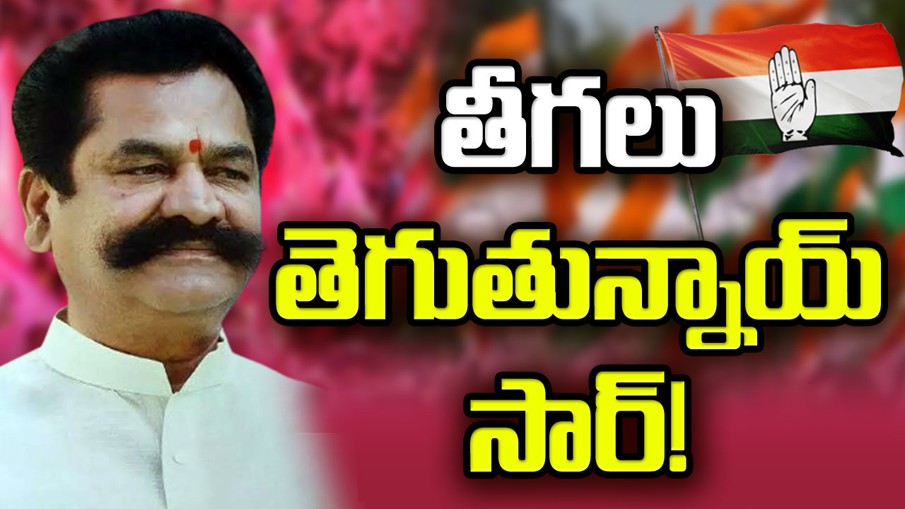 Teegala Vs Sabitha : సబితతో రహస్య భేటీ జరిగిన వారం రోజుల్లోనే సీన్ రివర్స్.. ‘తీగల’ మళ్లీ మొదటికొచ్చారే!?