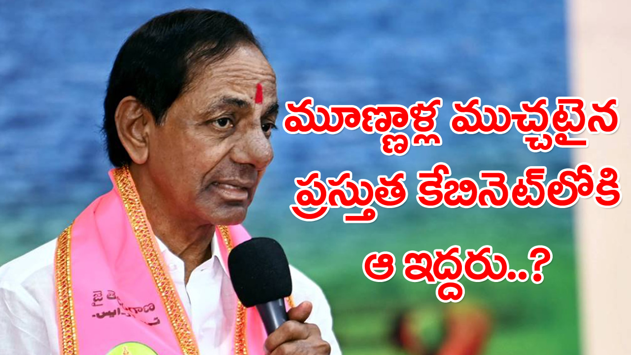 Telangana Cabinet: సీఎం కేసీఆర్ మరో కీలక నిర్ణయం.. తెలంగాణ కేబినెట్‌లో మార్పులు?