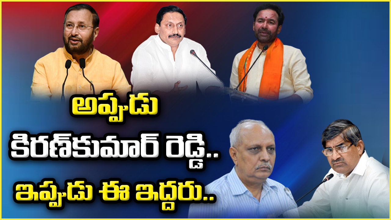 Telangana BJP: ఇద్దరు ఏపీ ప్రభుత్వ మాజీ ప్రధాన కార్యదర్శులు రంగంలోకి.. తెలంగాణ బీజేపీది పెద్ద ప్లానే..!