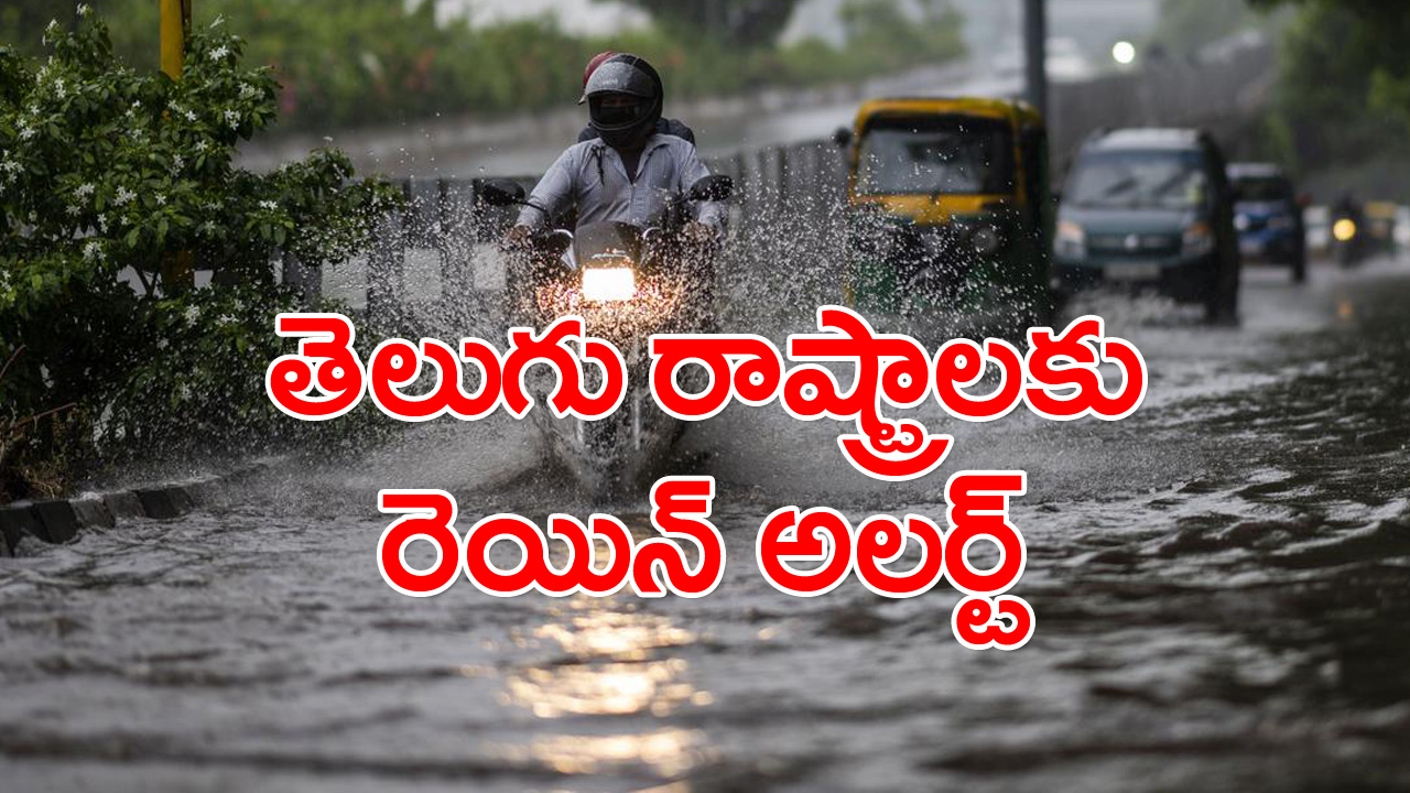 Rain Alert: తెలుగు రాష్ట్రాలకు వాన కబురు.. వర్షాలు ఎప్పుడు కురుస్తాయంటే..