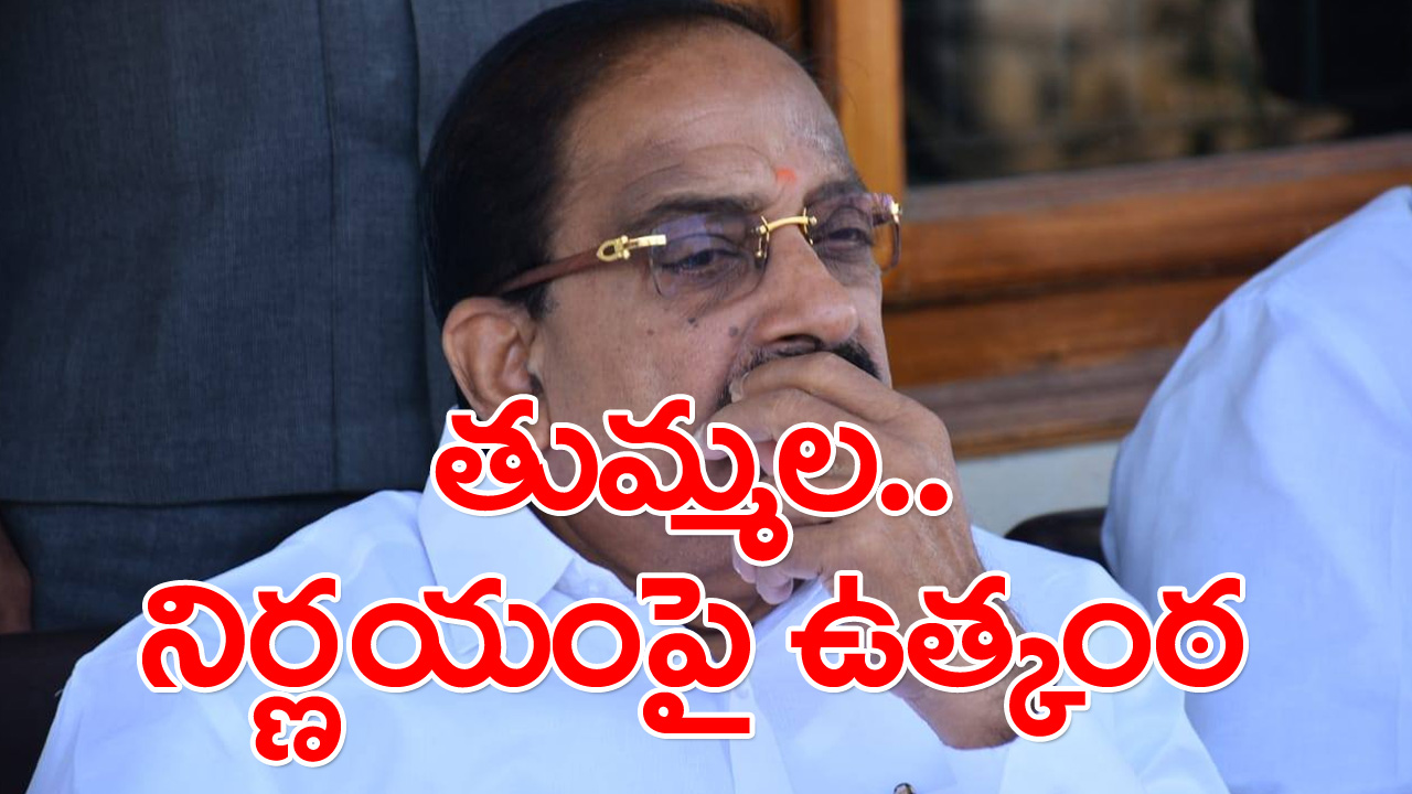 Thummala Nageswara Rao: తుమ్మల భవితవ్యం ఏంటో.. కాంగ్రెస్ ఇచ్చిన ఆఫర్ ఏంటంటే..