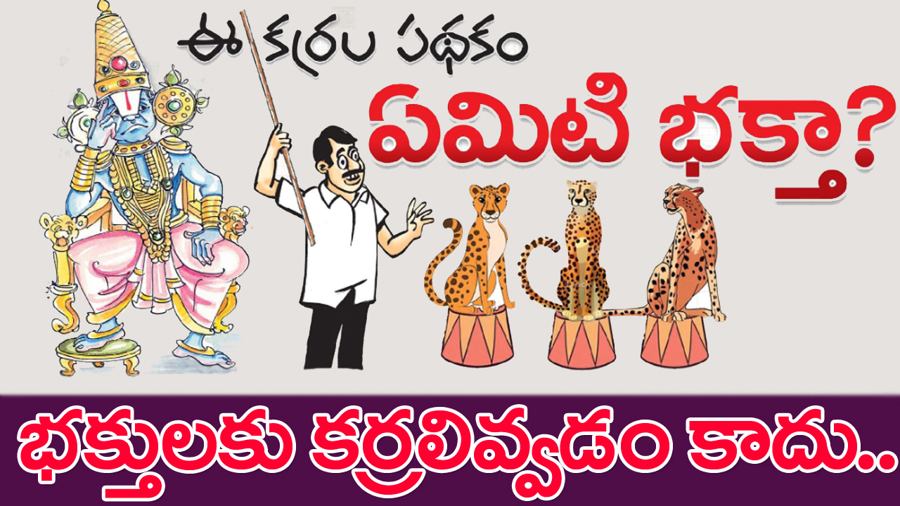 Tirumala: టీటీడీ చైర్మన్‌ పరిష్కార సూచన జోక్‌గా ఎందుకు మారిందంటే..