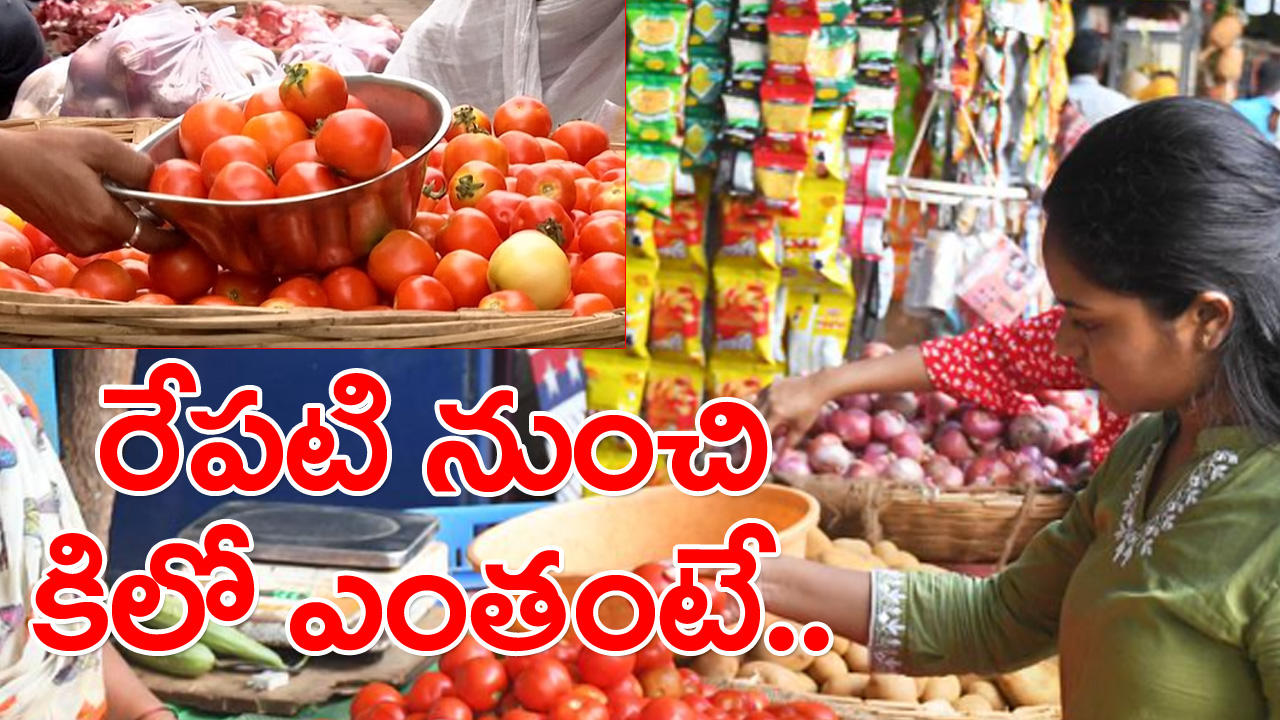 Tomato Price: టమాటా ధరలపై కేంద్రం కీలక ఆదేశాలు.. రేపటి నుంచి కిలో..