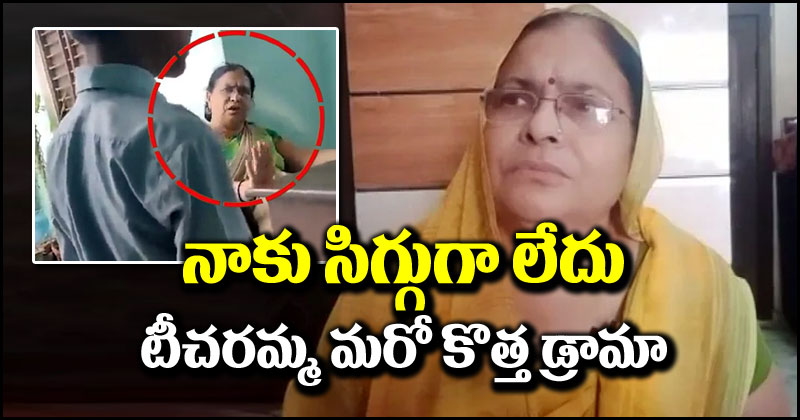 UP Teacher: నాకు సిగ్గుగా లేదు.. స్టూడెంట్‌ని కొట్టించిన టీచర్ మరో కొత్త డ్రామా