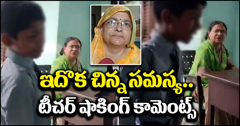 School Video Controversy: ఇది ఒక చిన్న సమస్య.. స్టూడెంట్‌పై దాడి వీడియోపై టీచర్ సంచలన వ్యాఖ్యలు