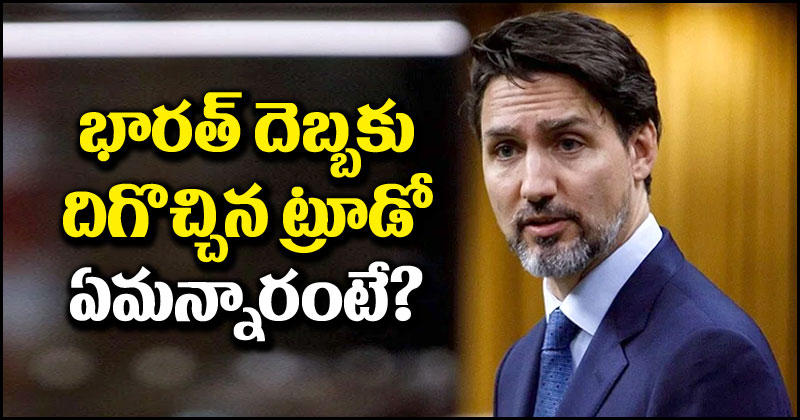 India-Canada Row: భారత్ దెబ్బకు కిందకు దిగొచ్చిన కెనడా ప్రధాని.. వివాదాన్ని పెంచడం ఇష్టం లేదన్న ట్రూడో