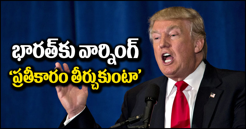 Donald Trump: భారత్‌కు షాకిచ్చిన డోనాల్డ్ ట్రంప్.. తాను అధ్యక్షుడినైతే ‘వాతలు’ పెడ్తానని వార్నింగ్