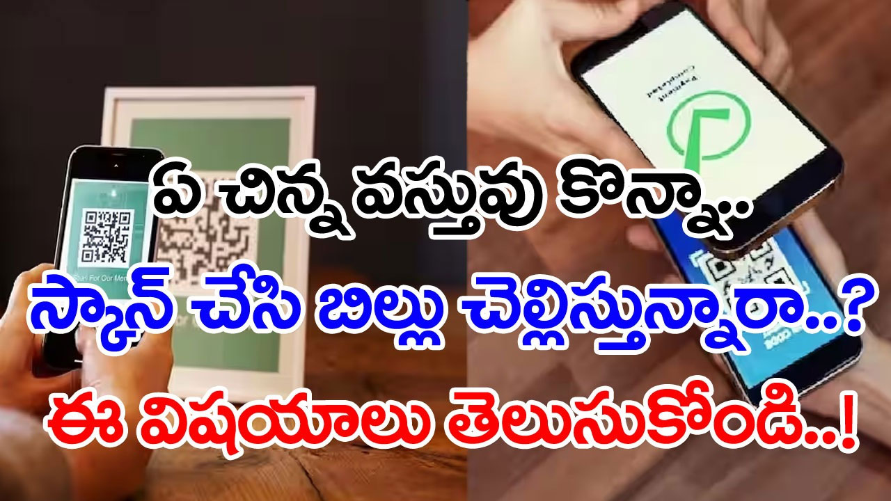 UPI Transactions: పర్సుల్లోంచి డబ్బులు తీయడం లేదా..? షాపుల్లో స్కాన్ చేసే ముందు వీటిని చెక్ చేసుకోకపోతే..!