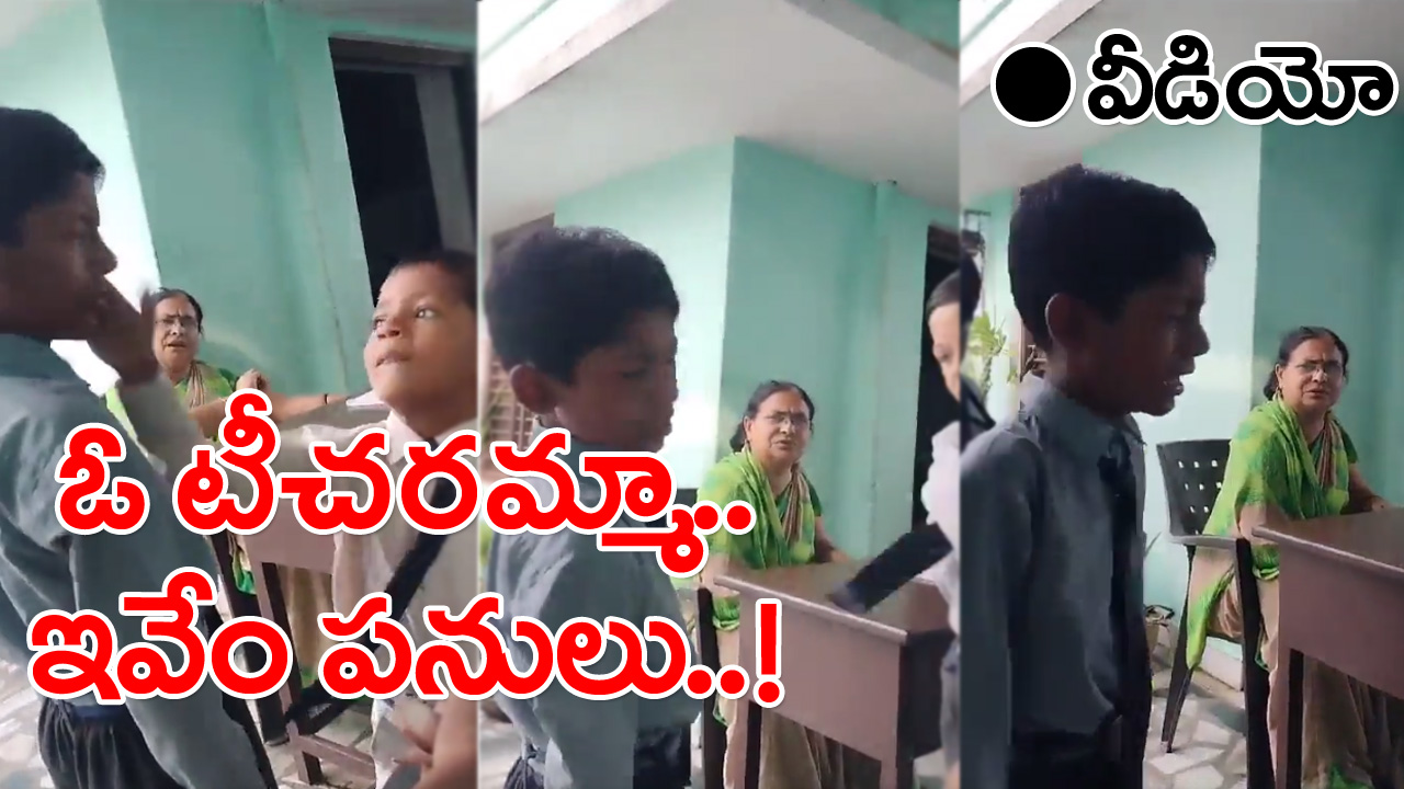 UP Teacher: నువ్వేం టీచరమ్మవమ్మా.. పిల్లలకు ఇదా నువు నేర్పేది..?