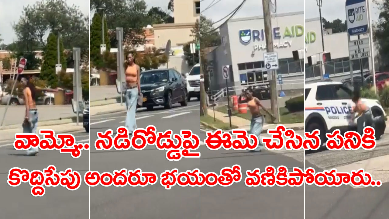 Viral Video: నడిరోడ్డుపై తుపాకీతో మహిళ హల్‌చల్.. భయంతో వణికిపోయిన వాహనదారులు.. చివరికి