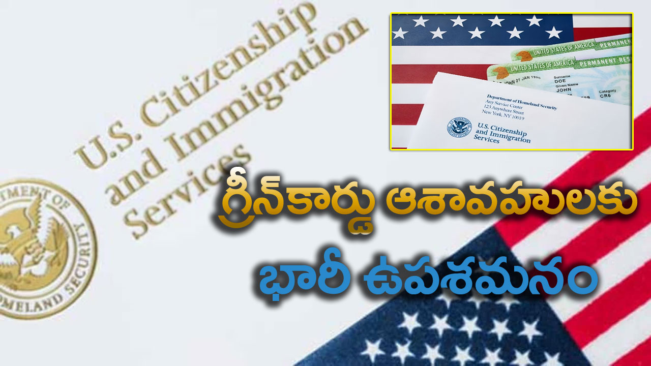 US: గ్రీన్‌కార్డుల కోసం ఎదురుచూస్తున్న వారికి అదిరిపోయే వార్త.. భారతీయులకు భారీ ప్రయోజనం