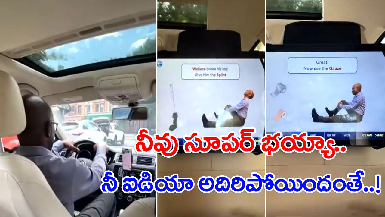 Viral Video: ఉబెర్ డ్రైవర్ ఐడియాకు ఫిదా అవుతున్న ప్యాసింజర్లు.. సింప్లీ సూపర్బ్ అంతే..!